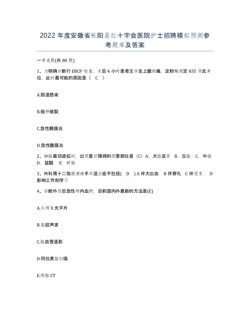 2022年度安徽省枞阳县红十字会医院护士招聘模拟预测参考题库及答案