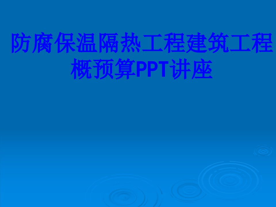 防腐保温隔热工程建筑工程概预算教育课件