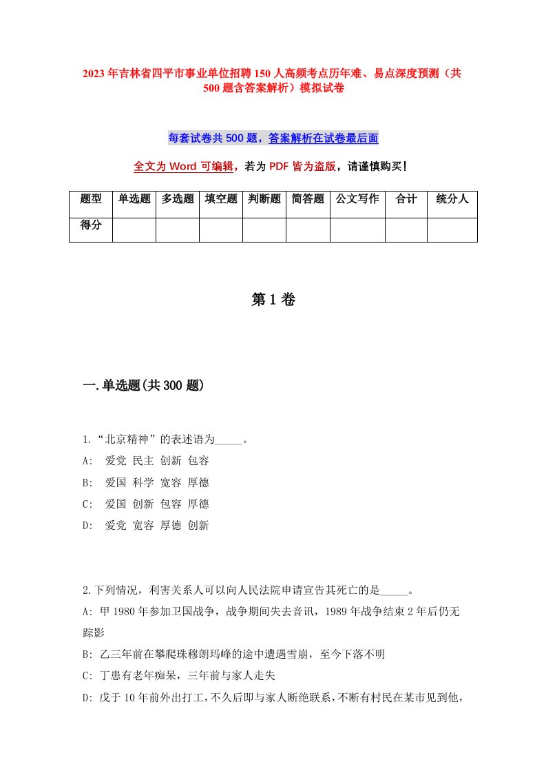 2023年吉林省四平市事业单位招聘150人高频考点历年难易点深度预测共500题含答案解析模拟试卷