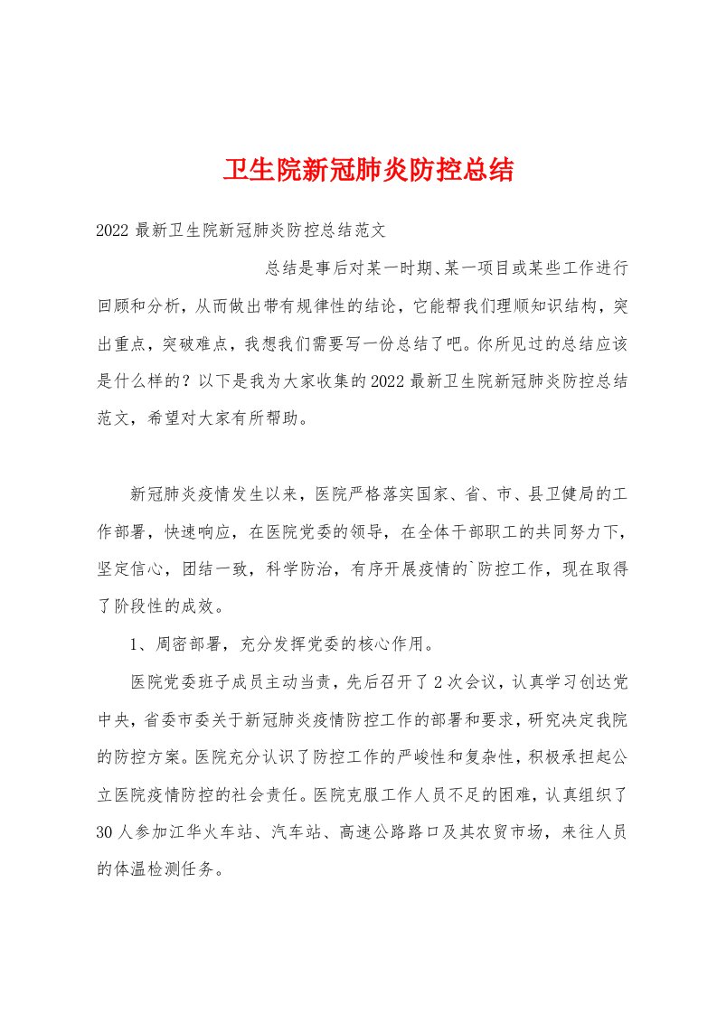 卫生院新冠肺炎防控总结