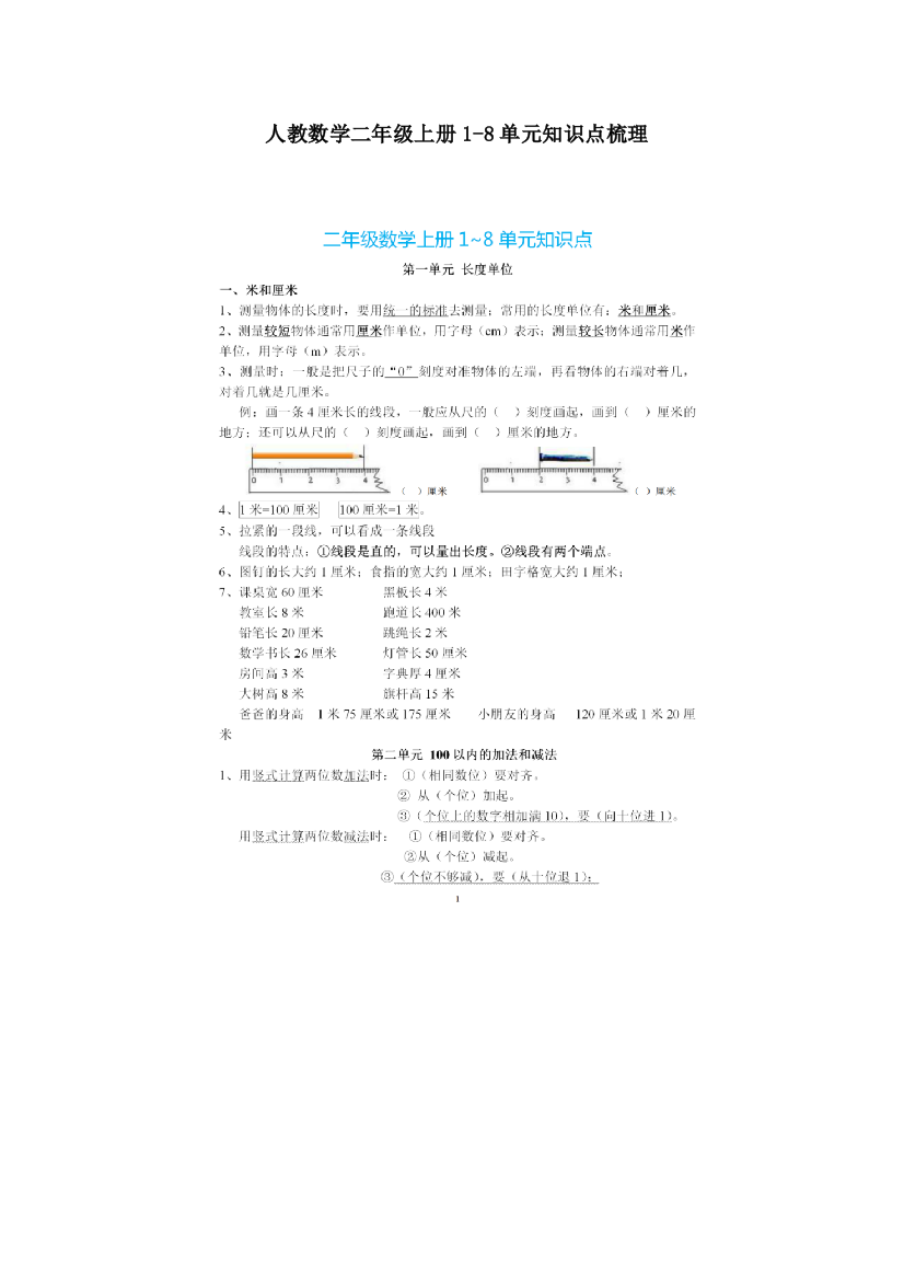 人教数学二年级上册1-8单元知识点梳理