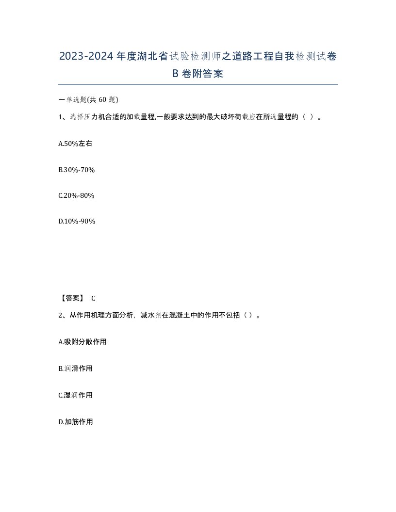 2023-2024年度湖北省试验检测师之道路工程自我检测试卷B卷附答案