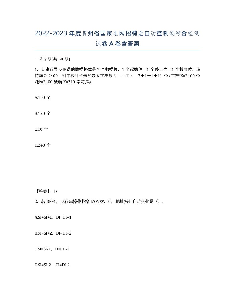 2022-2023年度贵州省国家电网招聘之自动控制类综合检测试卷A卷含答案