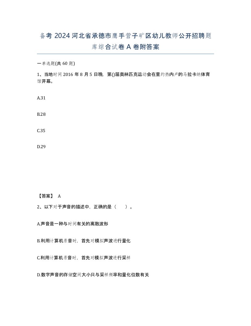 备考2024河北省承德市鹰手营子矿区幼儿教师公开招聘题库综合试卷A卷附答案