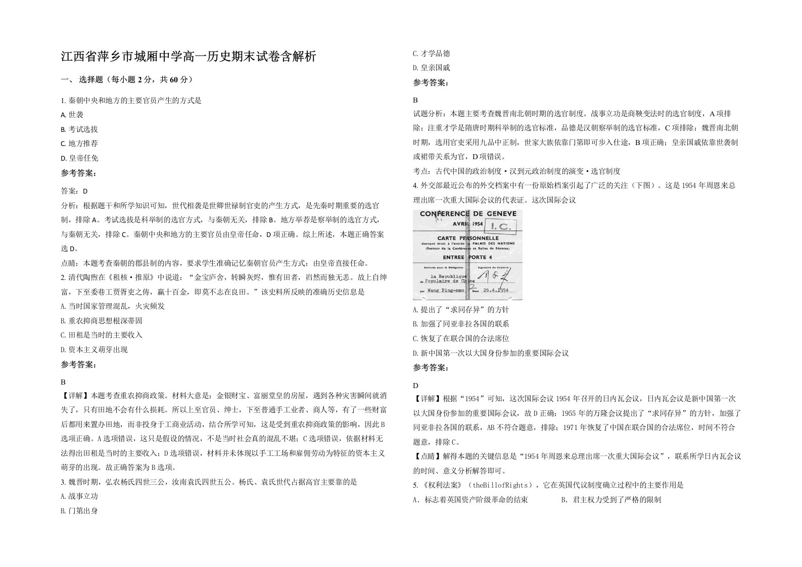 江西省萍乡市城厢中学高一历史期末试卷含解析