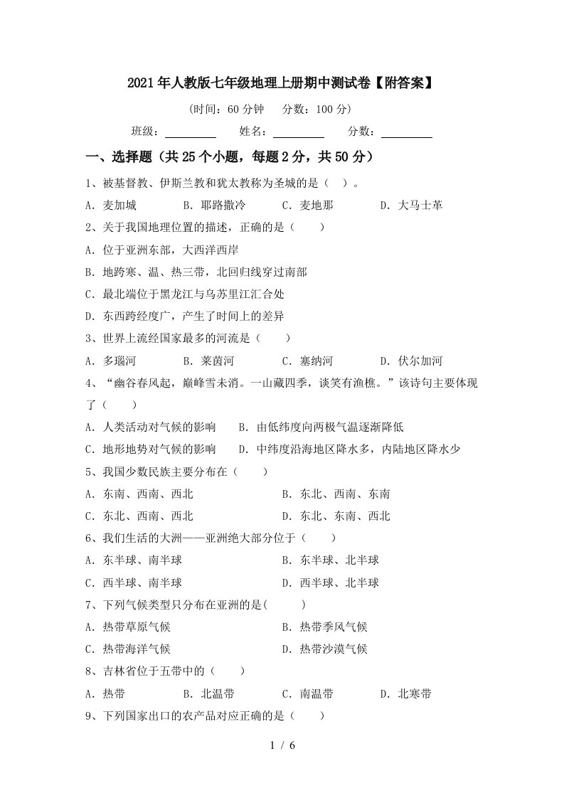 2021年人教版七年级地理上册期中测试卷附答案