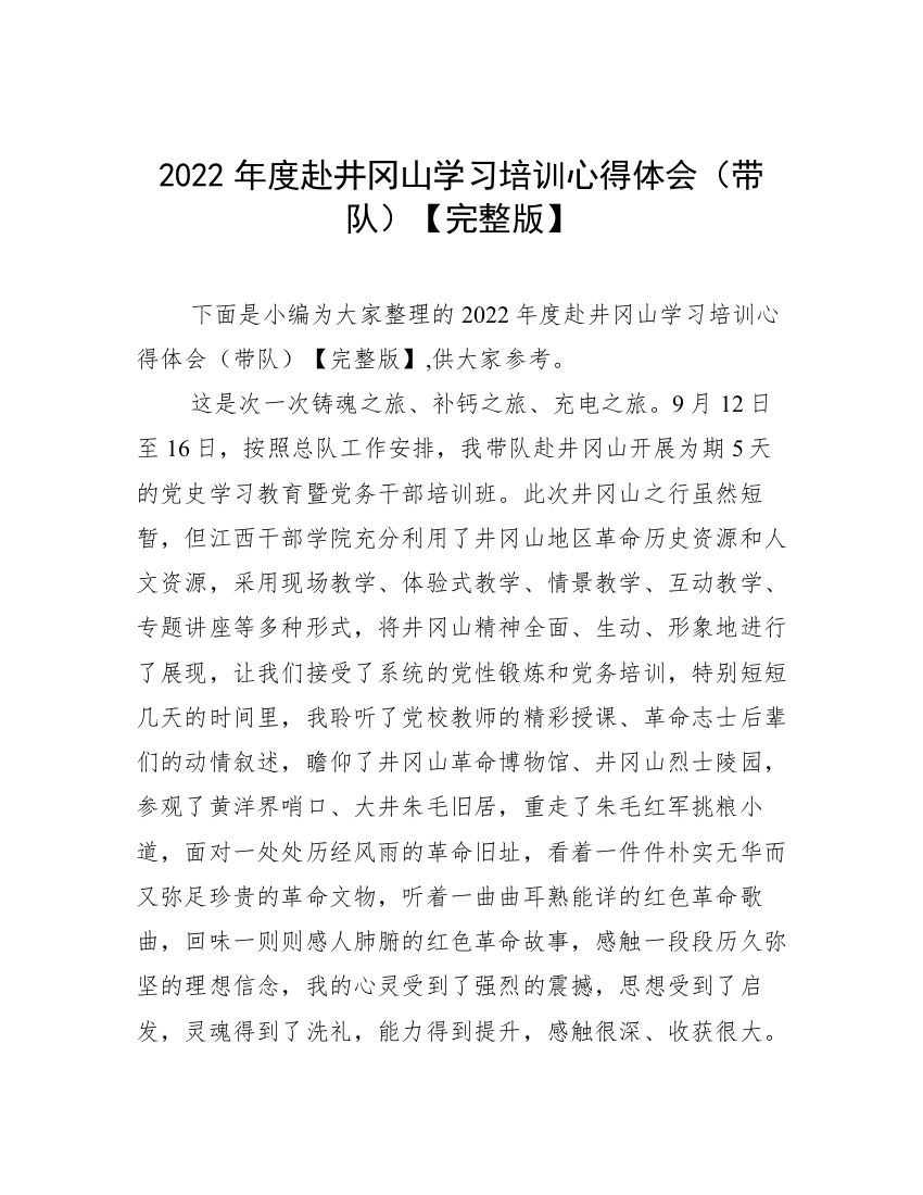 2022年度赴井冈山学习培训心得体会（带队）【完整版】