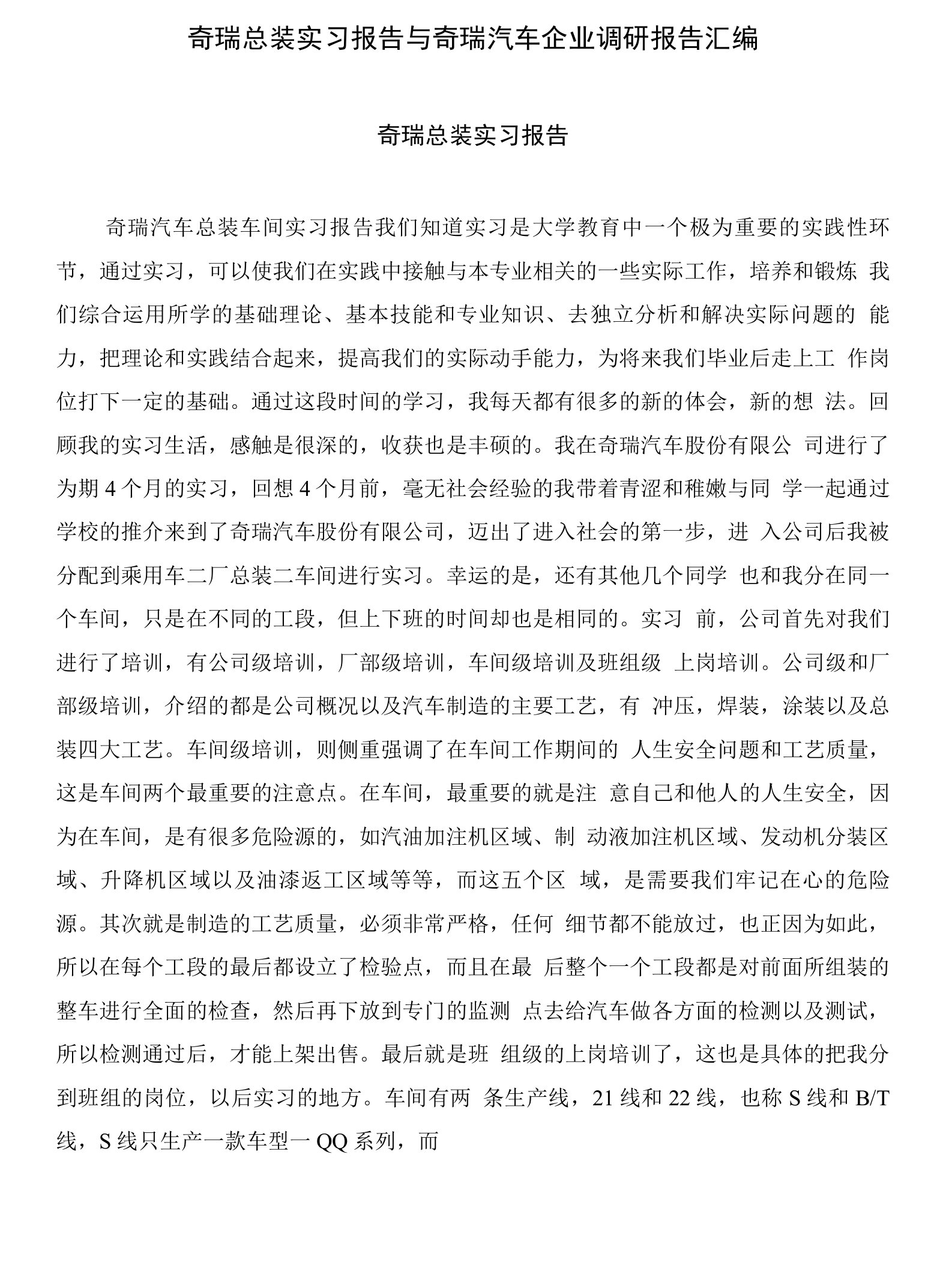 奇瑞总装实习报告与奇瑞汽车企业调研报告汇编