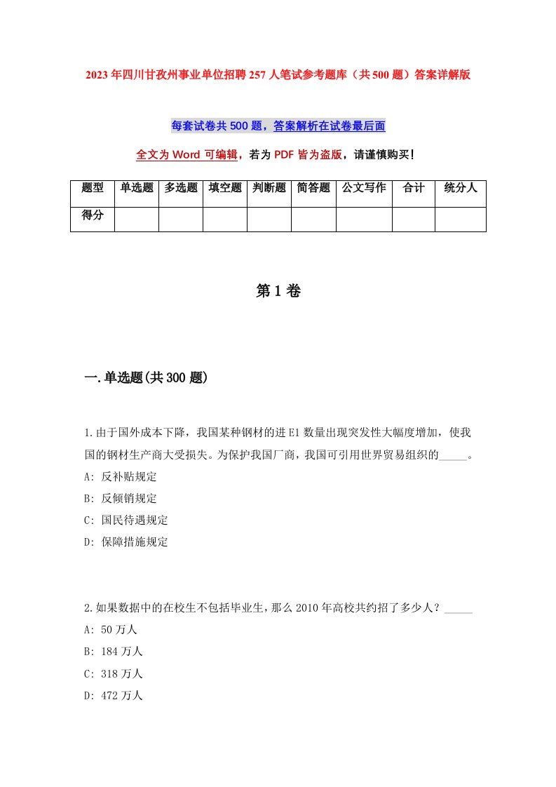 2023年四川甘孜州事业单位招聘257人笔试参考题库共500题答案详解版