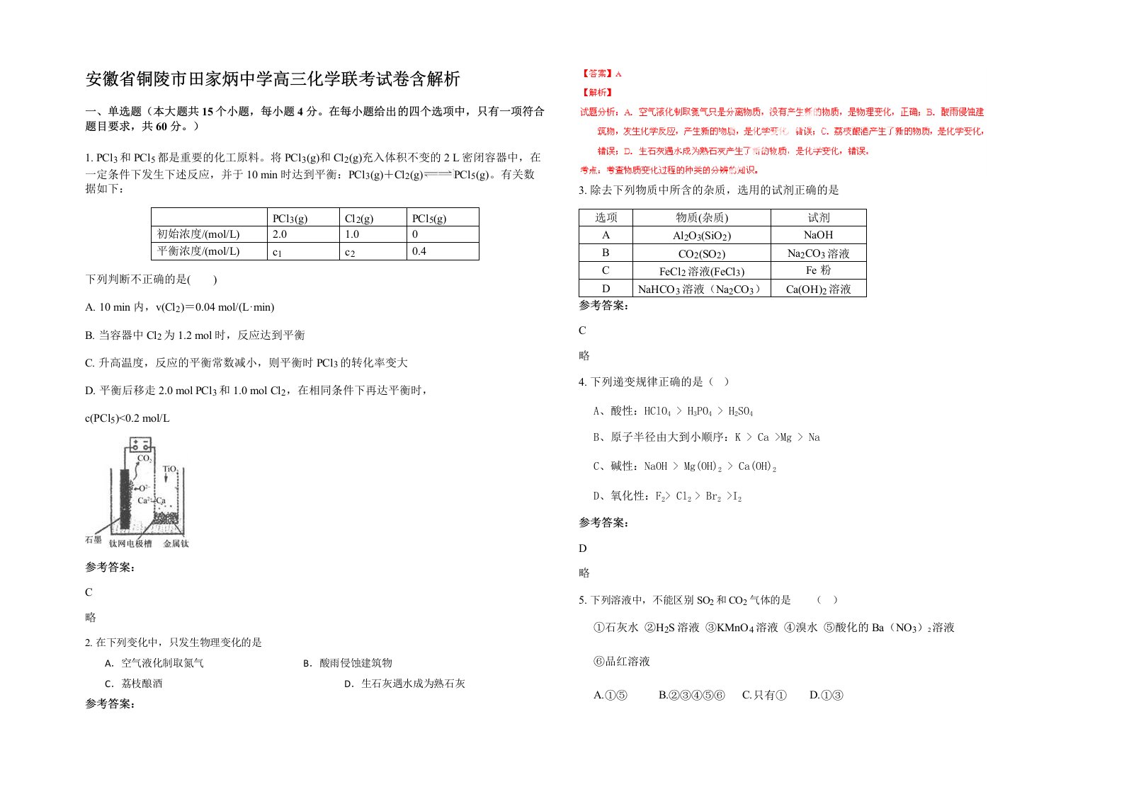 安徽省铜陵市田家炳中学高三化学联考试卷含解析