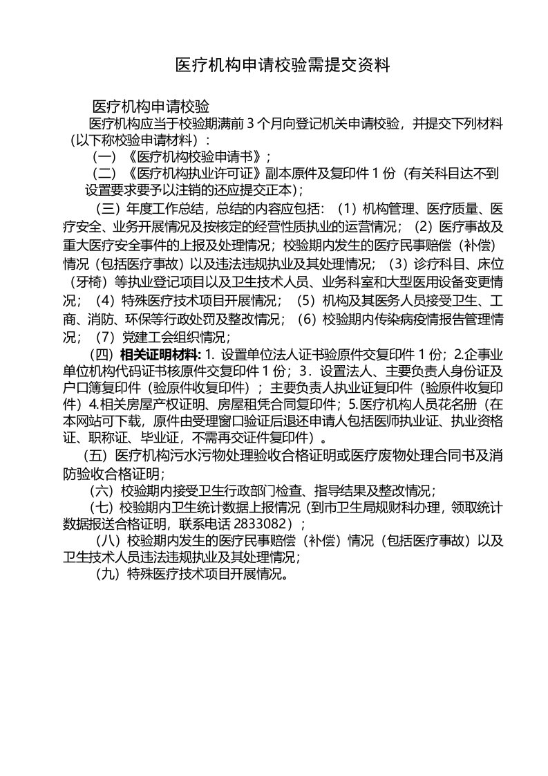 医疗机构申请校验需提交资料