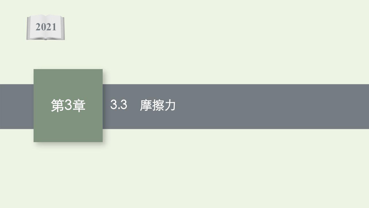 2021_2022学年新教材高中物理第3章力与相互作用3摩擦力课件沪科版必修第一册