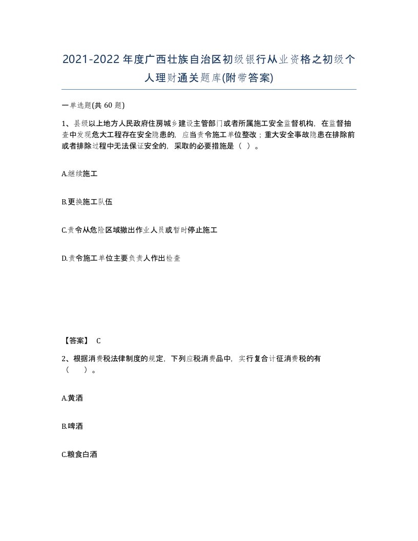 2021-2022年度广西壮族自治区初级银行从业资格之初级个人理财通关题库附带答案