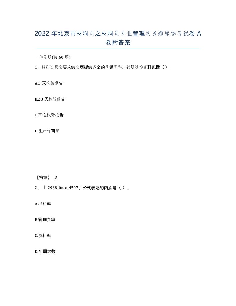 2022年北京市材料员之材料员专业管理实务题库练习试卷A卷附答案