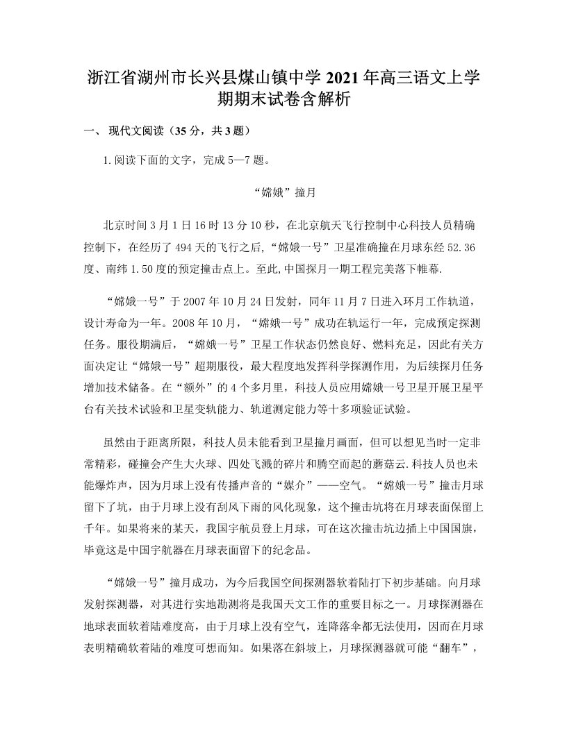 浙江省湖州市长兴县煤山镇中学2021年高三语文上学期期末试卷含解析