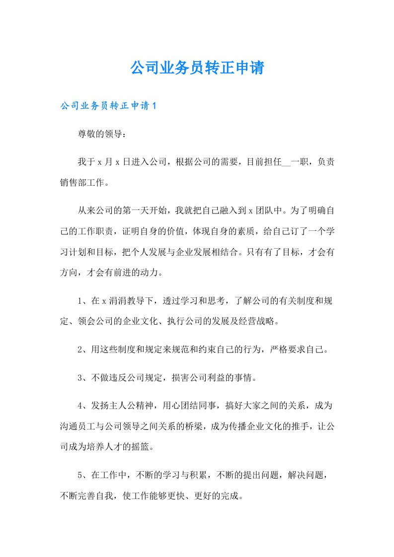 公司业务员转正申请