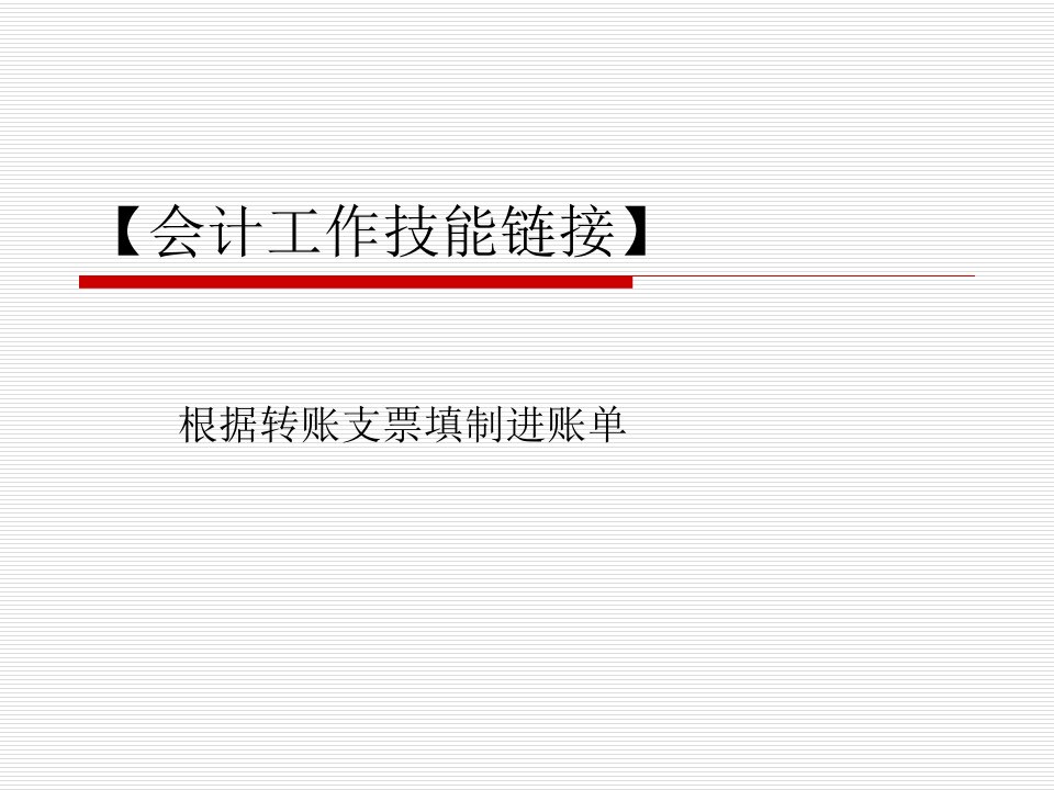 6【会计工作技能链接】根据转账支票填制进账单