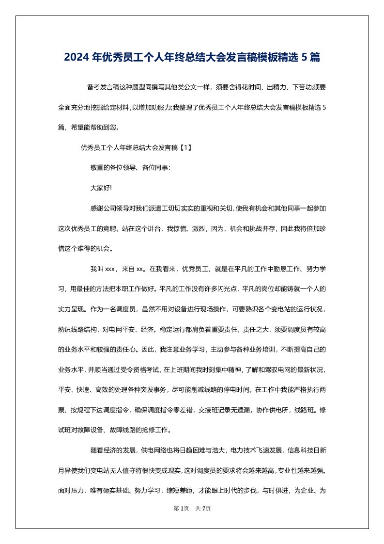 2024年优秀员工个人年终总结大会发言稿模板精选5篇