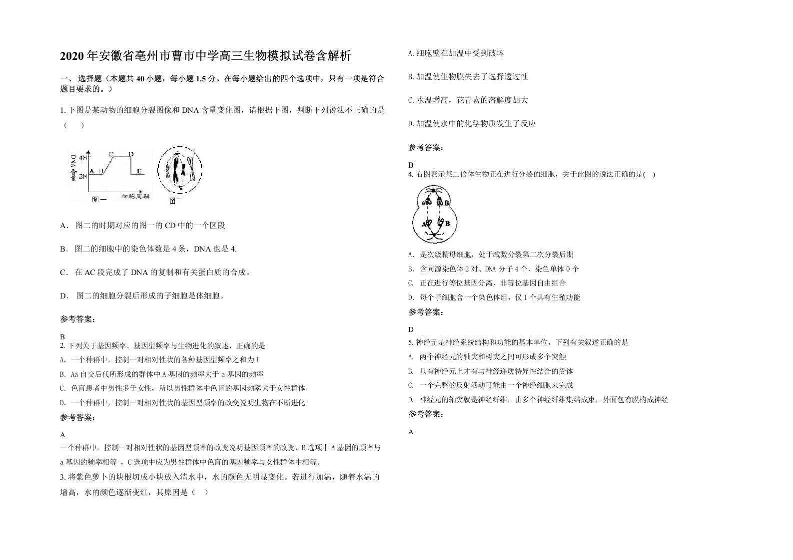 2020年安徽省亳州市曹市中学高三生物模拟试卷含解析