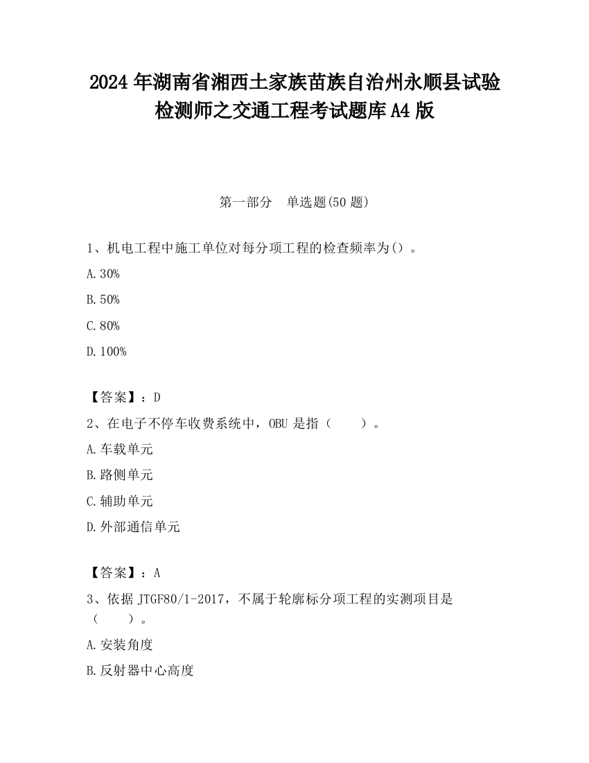 2024年湖南省湘西土家族苗族自治州永顺县试验检测师之交通工程考试题库A4版