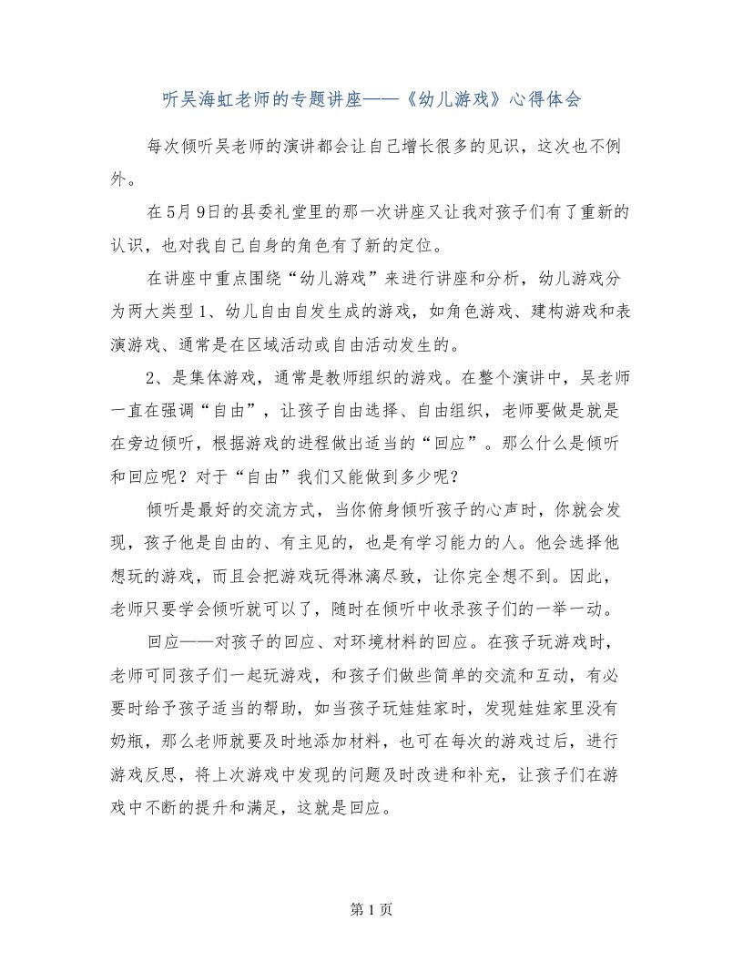 听吴海虹老师的专题讲座——《幼儿游戏》心得体会