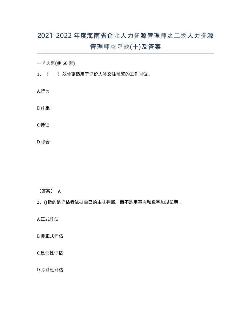 2021-2022年度海南省企业人力资源管理师之二级人力资源管理师练习题十及答案