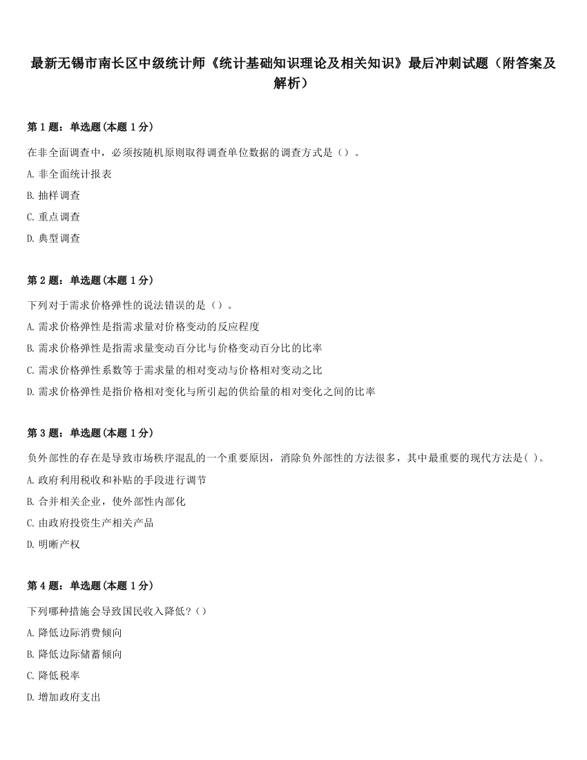 最新无锡市南长区中级统计师《统计基础知识理论及相关知识》最后冲刺试题（附答案及解析）