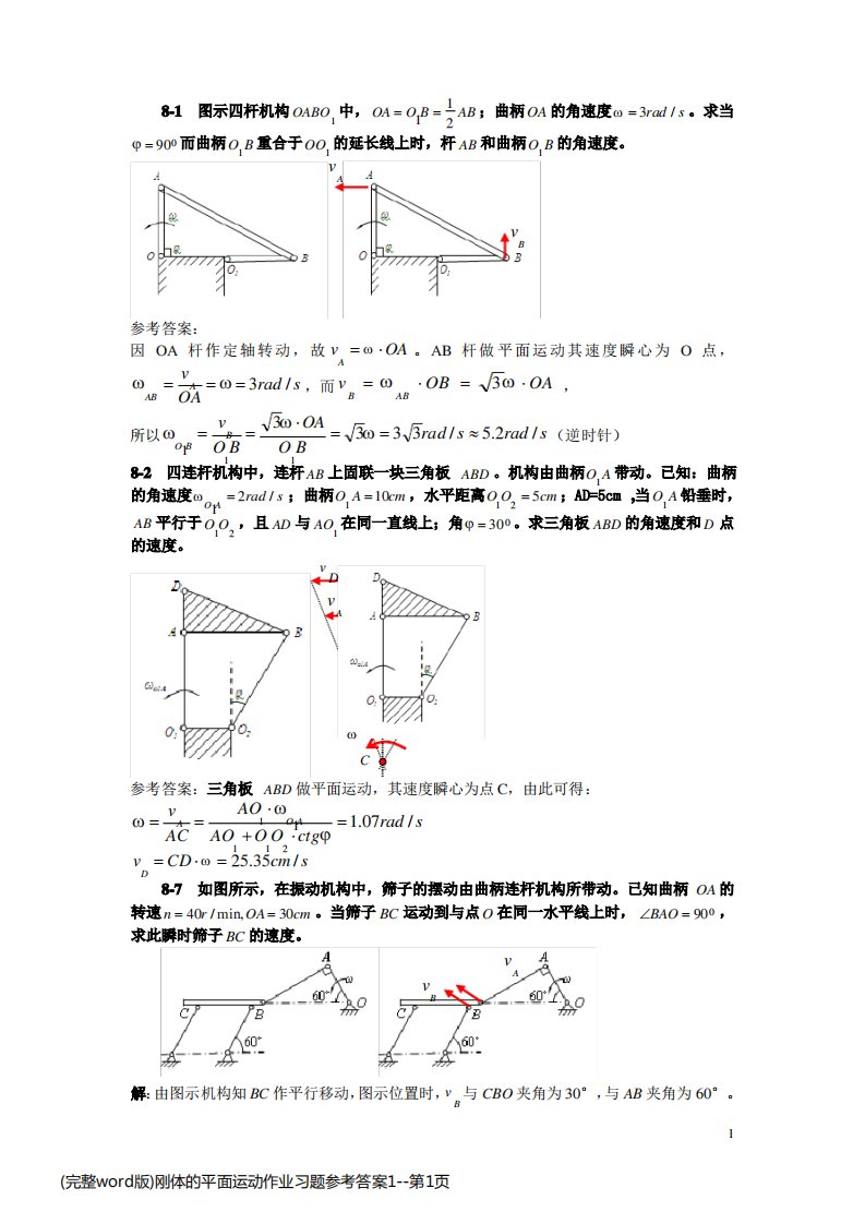 (完整word版)刚体的平面运动作业习题参考答案1