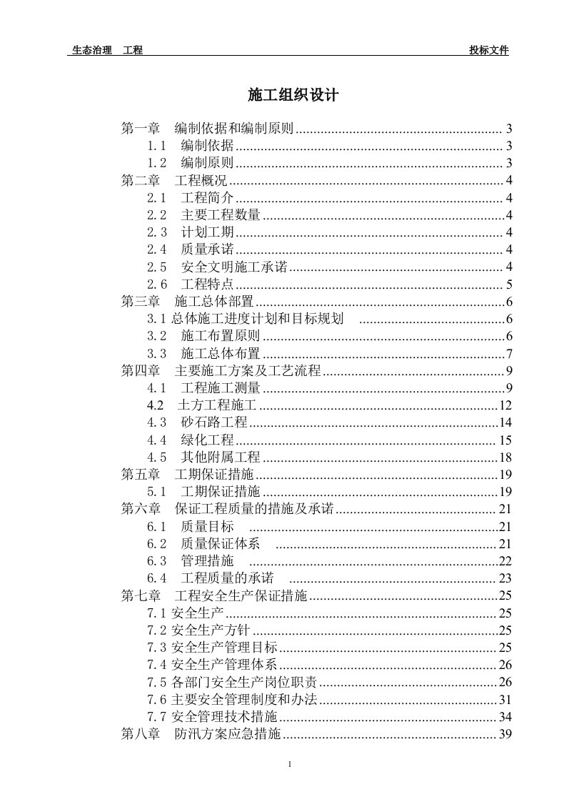 生态治理工程施工方案(投标文件技术部分)