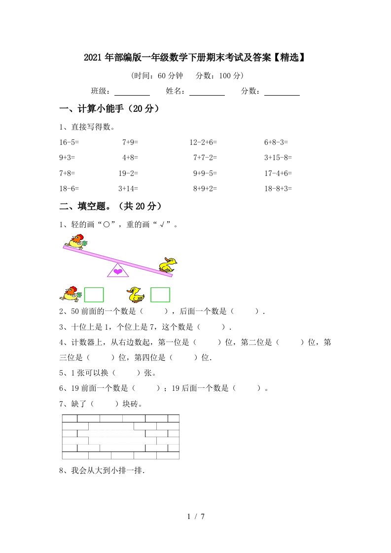 2021年部编版一年级数学下册期末考试及答案精选