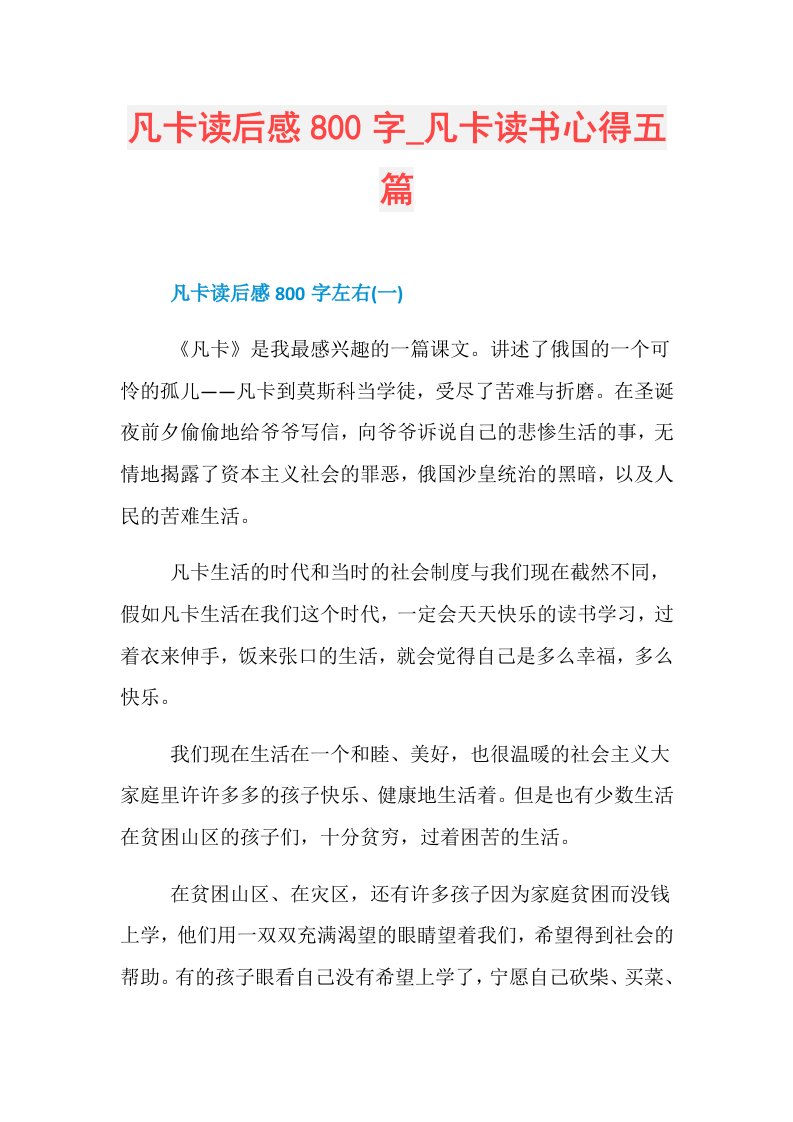 凡卡读后感800字凡卡读书心得五篇