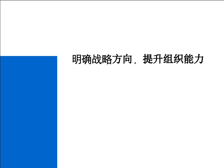 某医药公司战略组织变革材料课件