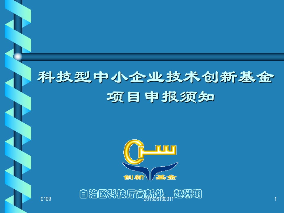 科技型中小企业技术创新基金项目申报须知