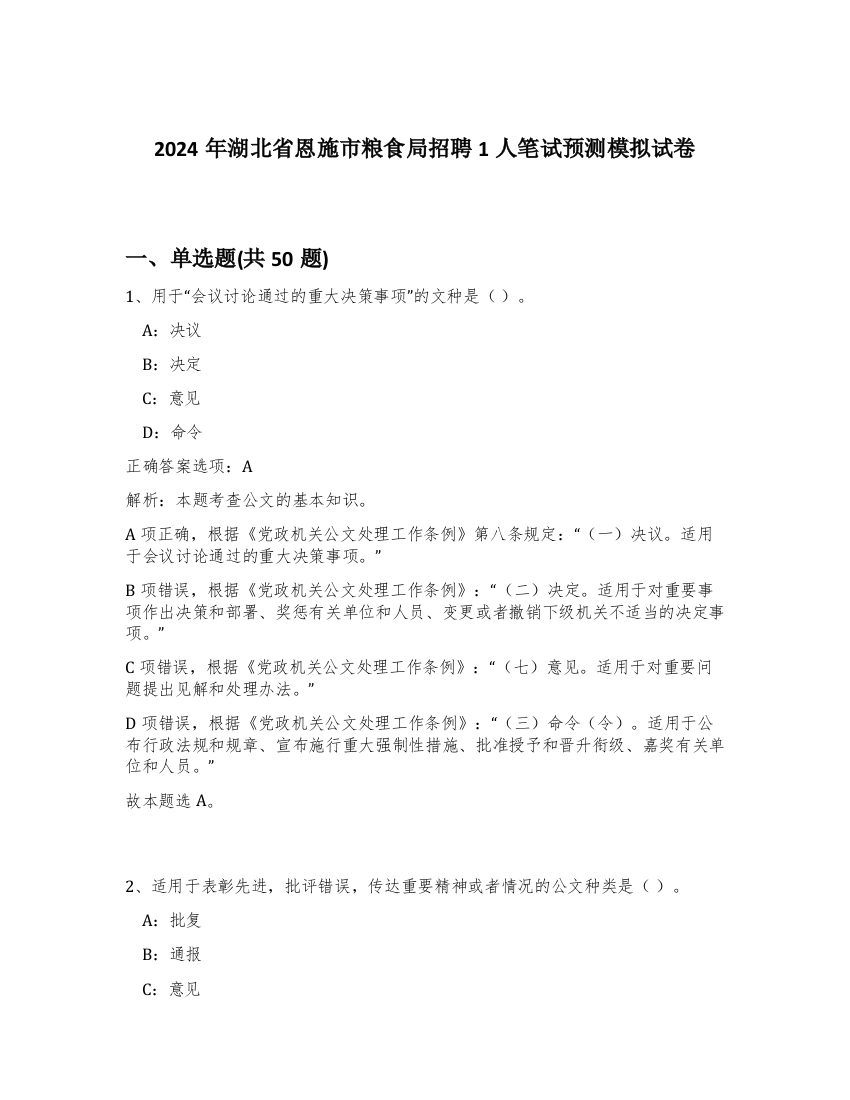 2024年湖北省恩施市粮食局招聘1人笔试预测模拟试卷-50