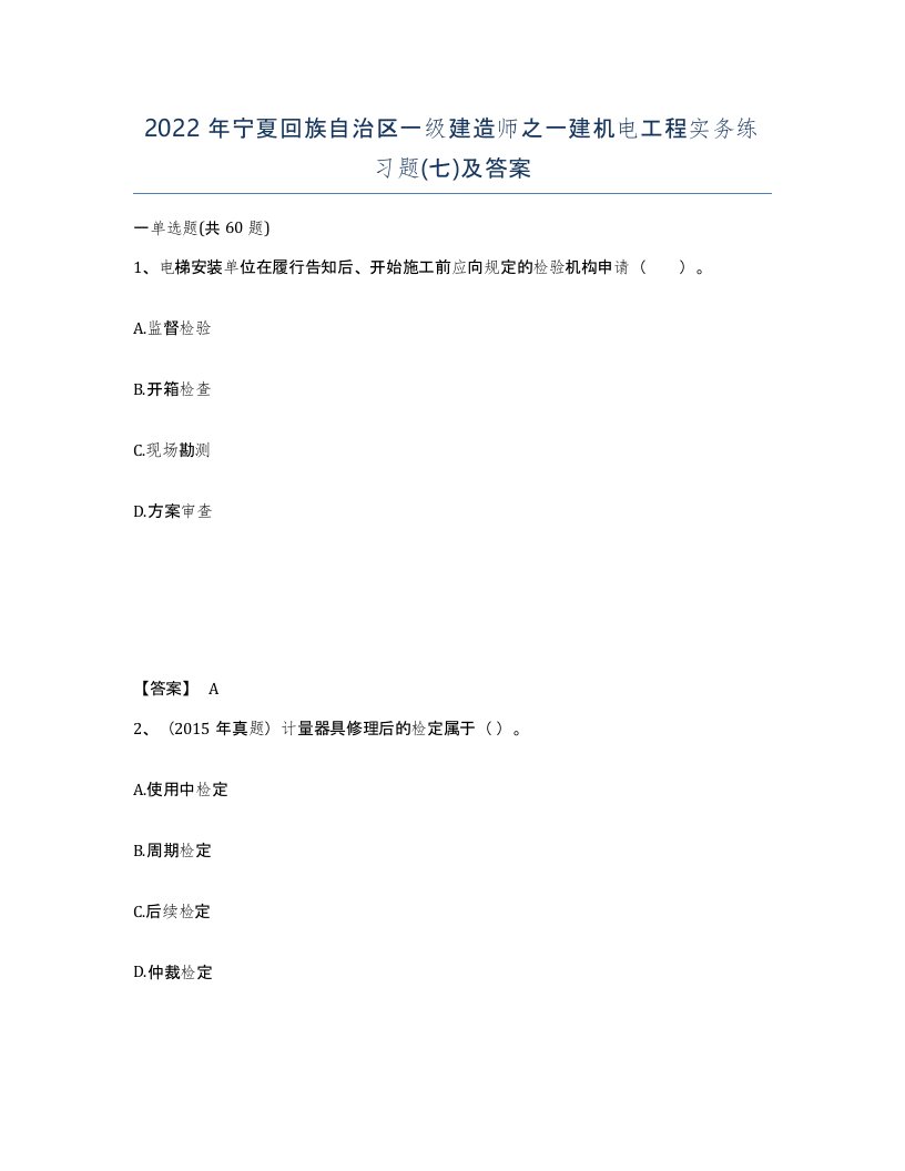 2022年宁夏回族自治区一级建造师之一建机电工程实务练习题七及答案