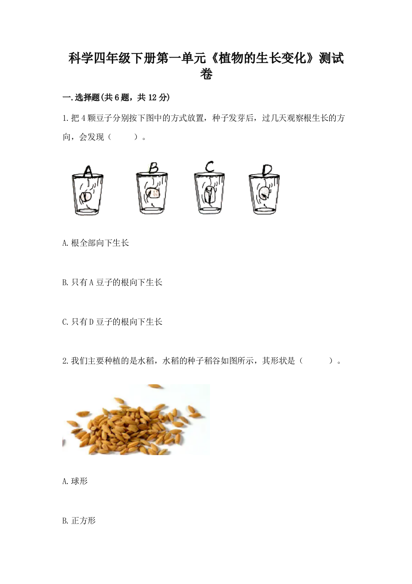 科学四年级下册第一单元《植物的生长变化》测试卷附参考答案（达标题）