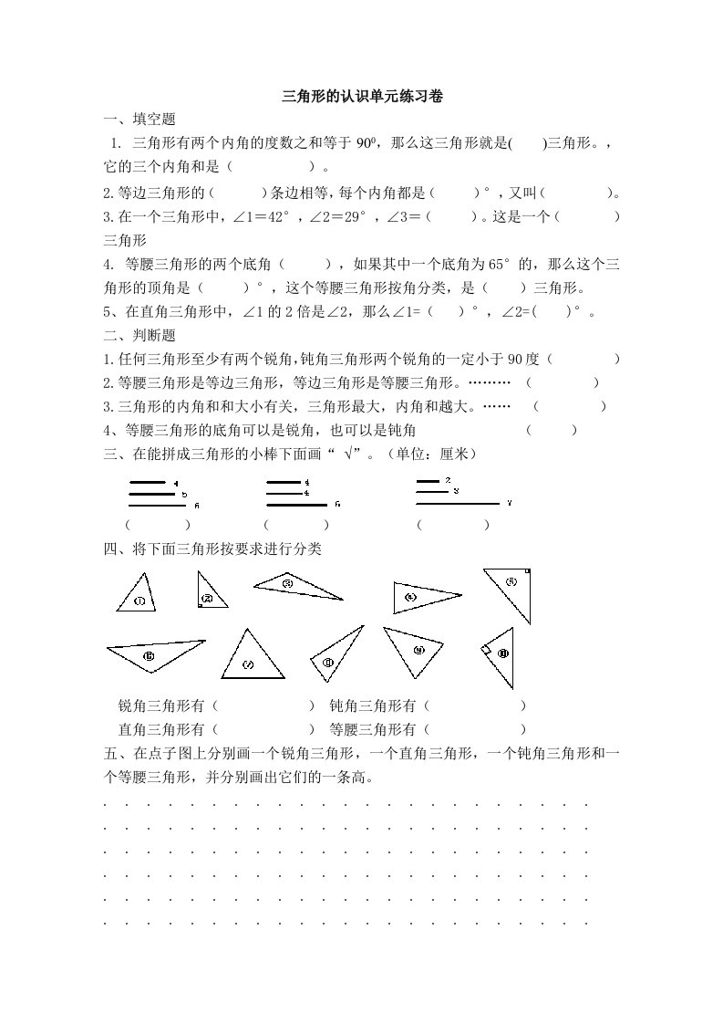 四年级三角形认识单元练习