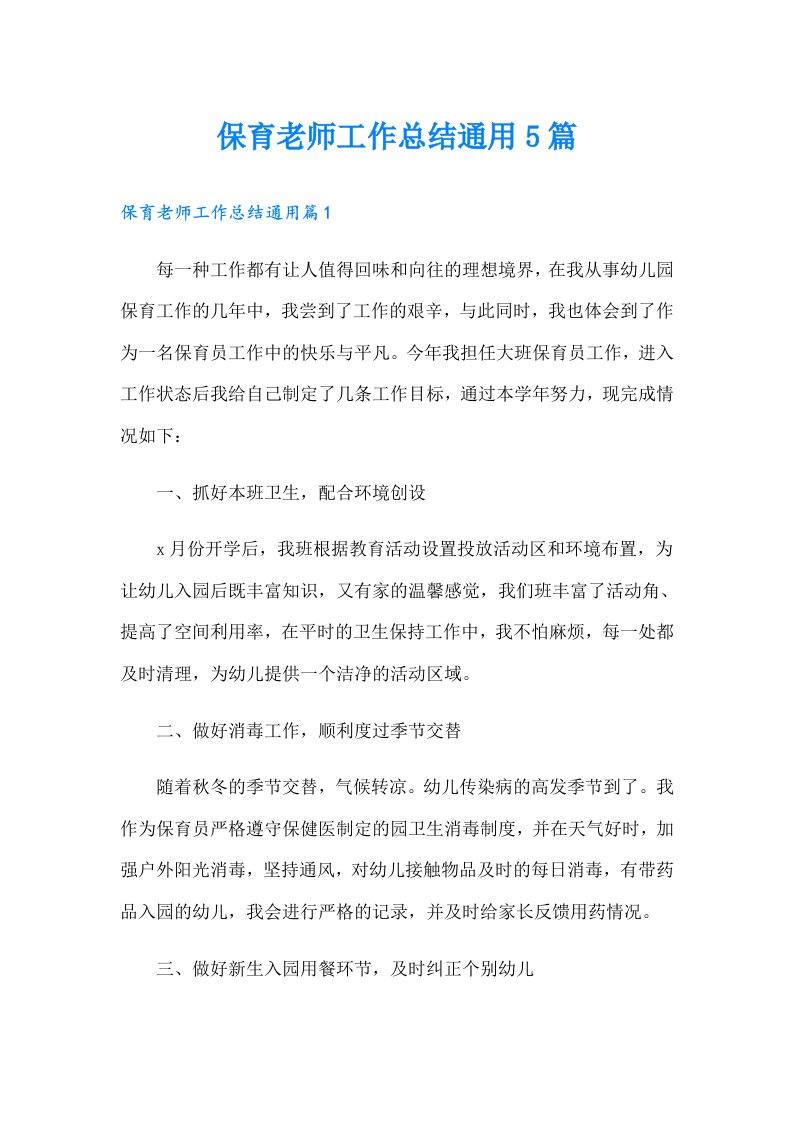 保育老师工作总结通用5篇