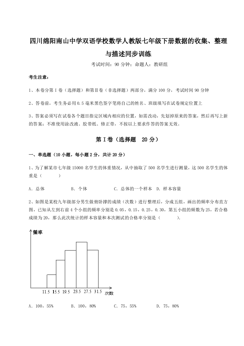 难点详解四川绵阳南山中学双语学校数学人教版七年级下册数据的收集、整理与描述同步训练试题（解析卷）