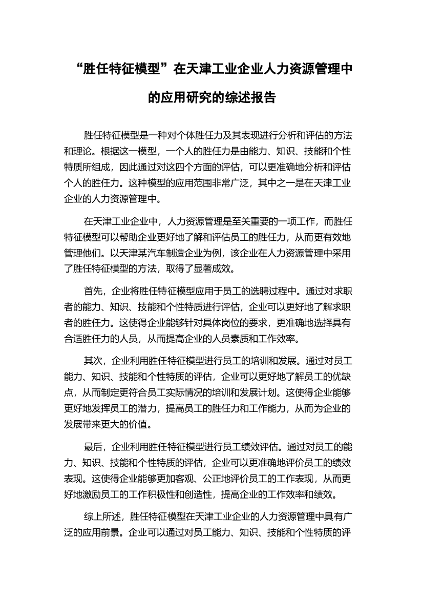 “胜任特征模型”在天津工业企业人力资源管理中的应用研究的综述报告