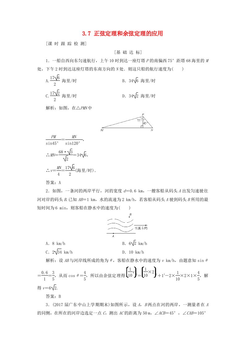 高考数学一轮总复习第三章三角函数解三角形3.7正弦定理和余弦定理的应用课时跟踪检测理