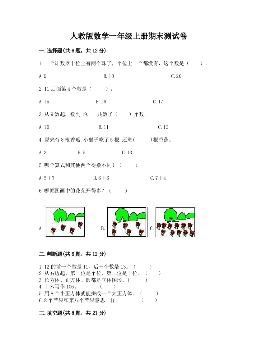 人教版数学一年级上册期末测试卷含答案【模拟题】