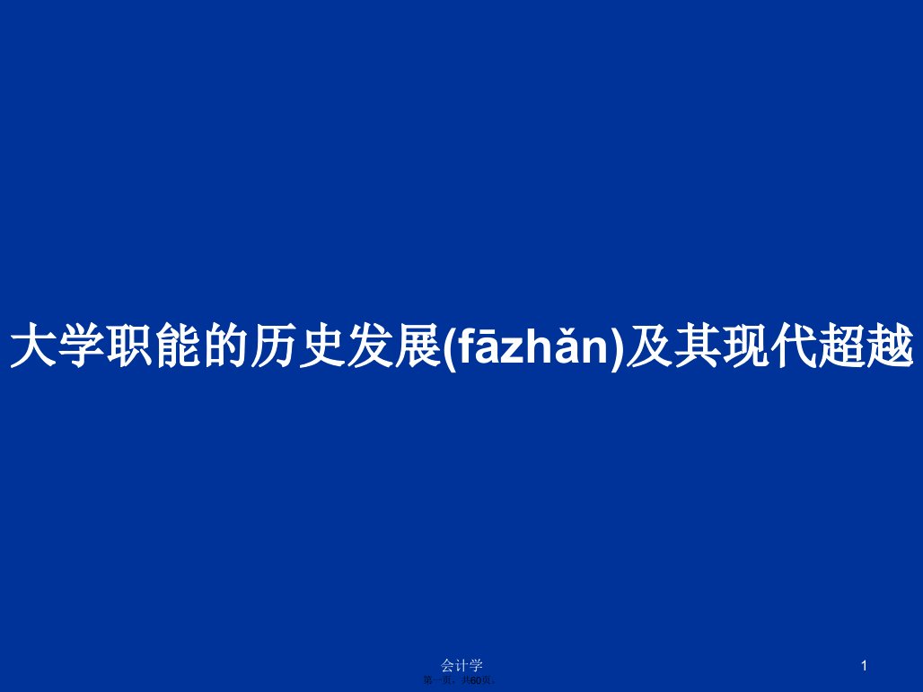 大学职能的历史发展及其现代超越学习教案