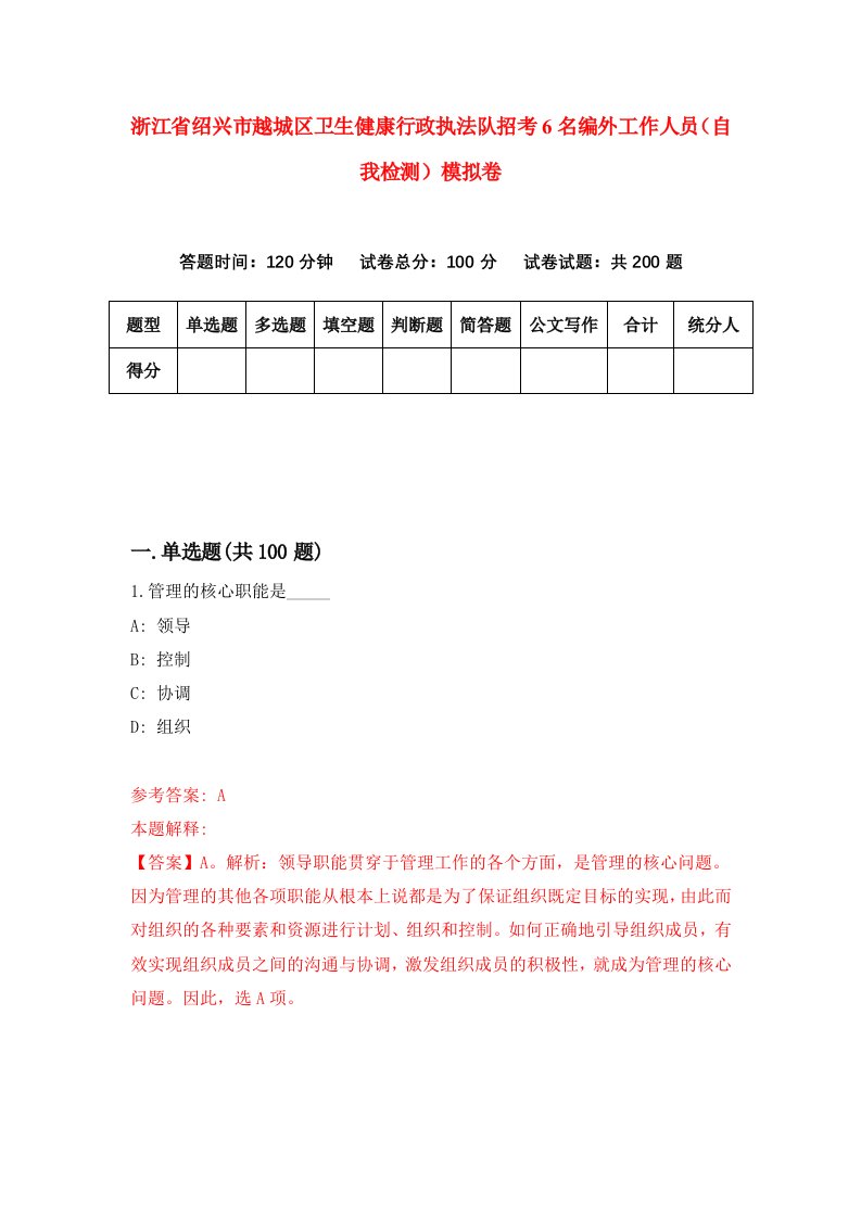 浙江省绍兴市越城区卫生健康行政执法队招考6名编外工作人员自我检测模拟卷第9套