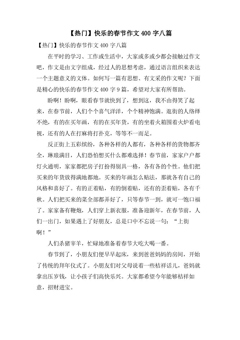 快乐的春节作文400字八篇