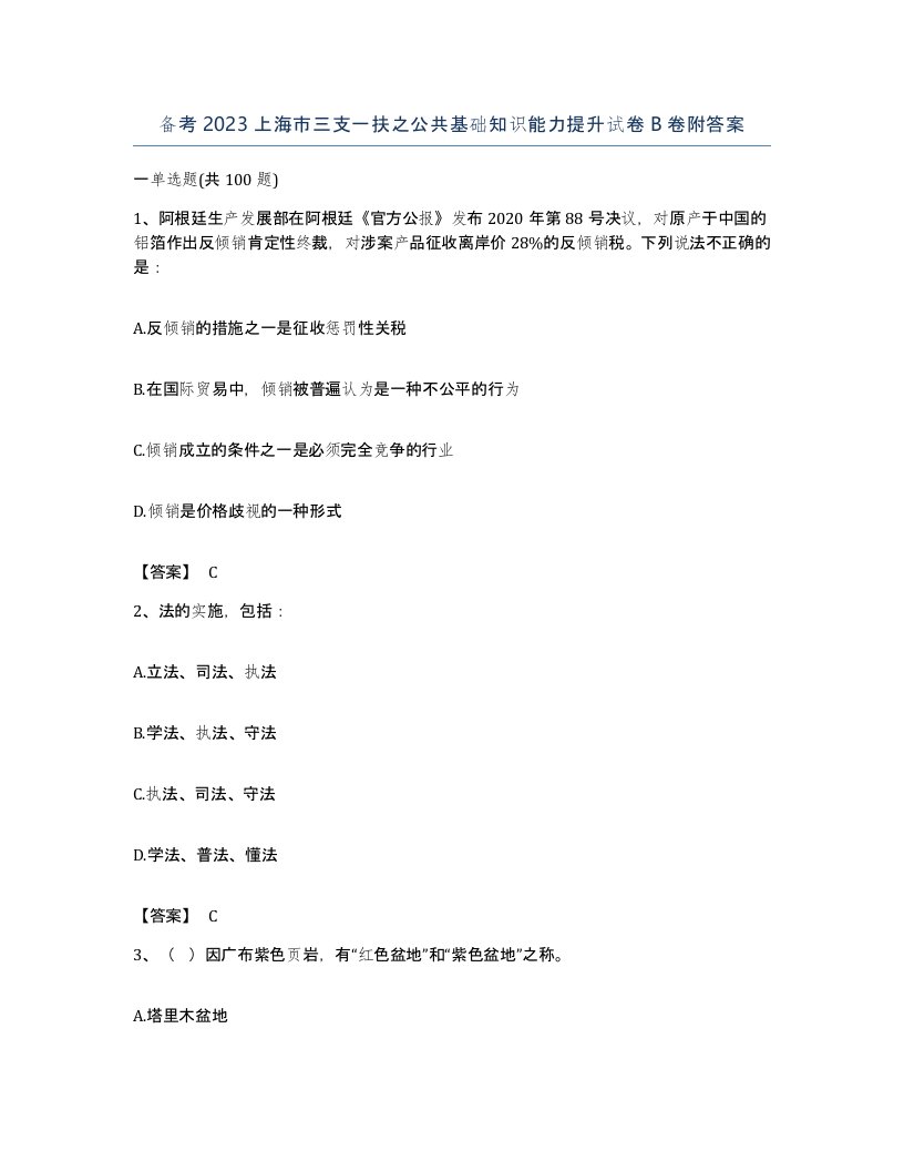 备考2023上海市三支一扶之公共基础知识能力提升试卷B卷附答案