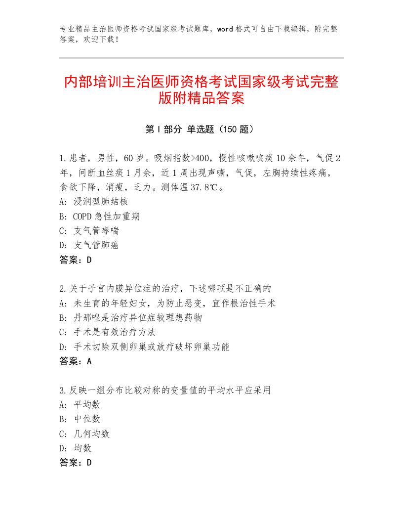 历年主治医师资格考试国家级考试完整版附答案【夺分金卷】