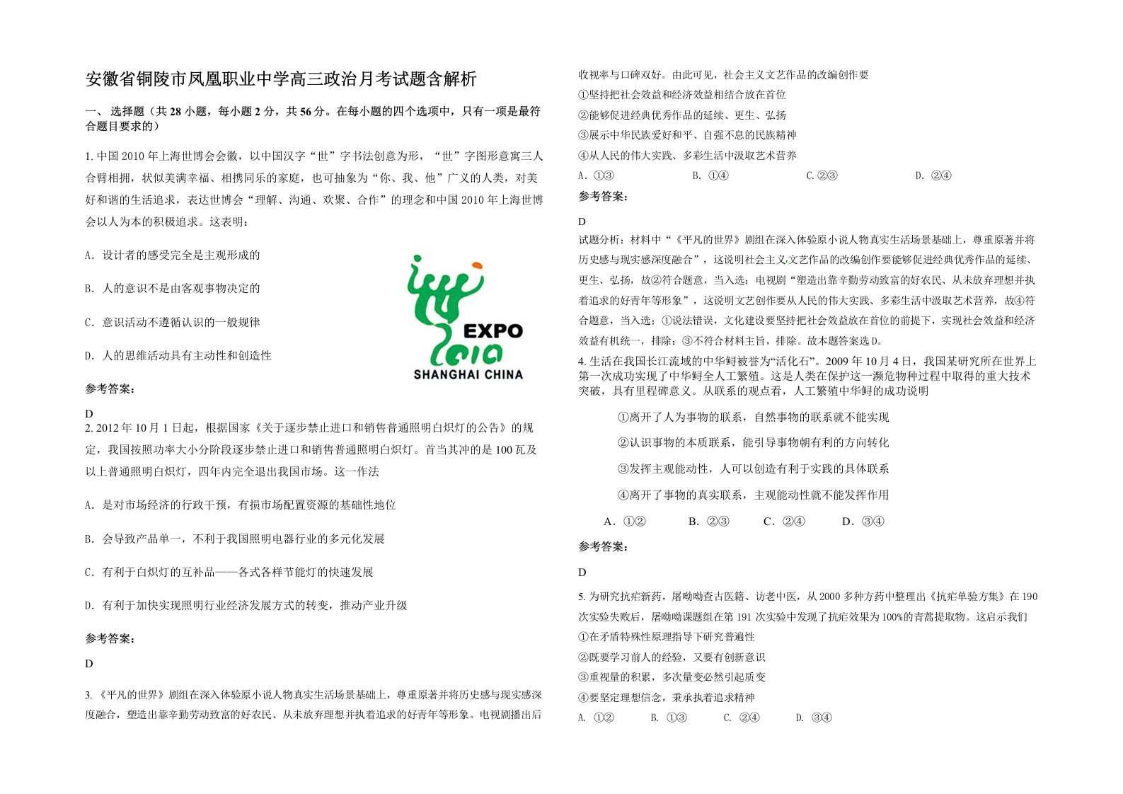 安徽省铜陵市凤凰职业中学高三政治月考试题含解析