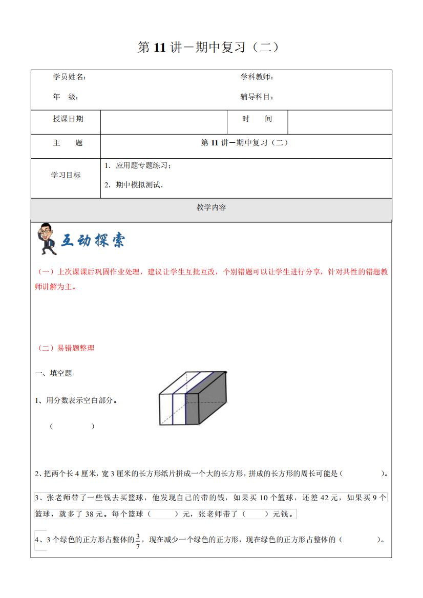 2019学年沪教版第一学期四年级数学第11讲-期中复习(二)(含答案)