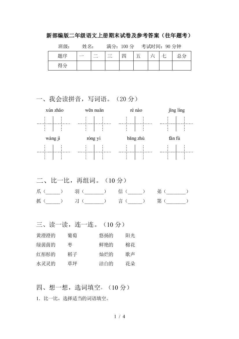 新部编版二年级语文上册期末试卷及参考答案(往年题考)